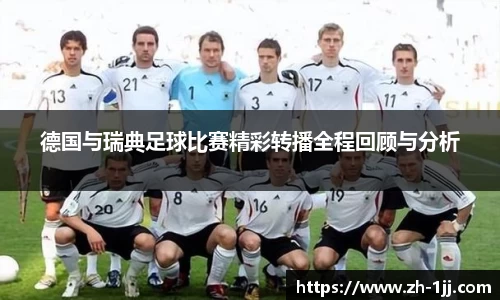 德国与瑞典足球比赛精彩转播全程回顾与分析