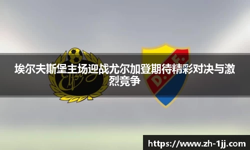 埃尔夫斯堡主场迎战尤尔加登期待精彩对决与激烈竞争